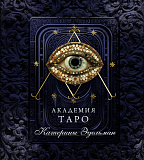 Академия таро Катерины Эдельман