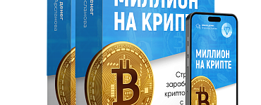 Миллион на криптовалюте