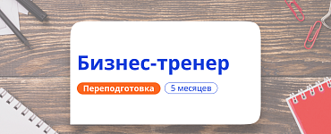 Специалист в сфере бизнес-обучения (бизнес-тренер) (550 ч.)