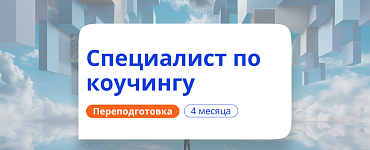 Коучинг: стратегии эффективного достижения целей и раскрытия потенциала