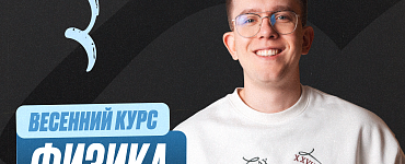 Подготовка к ЕГЭ по физике 10 класс. Весенний курс (Про)
