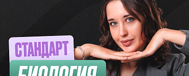 Подготовка к ЕГЭ по биологии 11 класс (Стандарт)