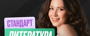 Подготовка к ЕГЭ по литературе 11 класс (Стандарт)