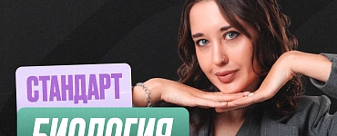 Подготовка к ЕГЭ по биологии 10 класс (Стандарт)