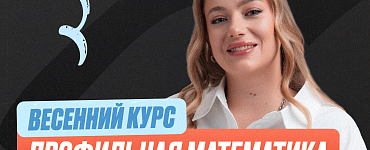 Подготовка к ЕГЭ по проф. математике с Машей 10 класс. Весенний курс (Про)
