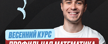 Подготовка к ЕГЭ по проф. математике с Сашей 10 класс. Весенний курс (Про)