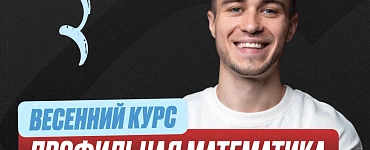 Подготовка к ЕГЭ по проф. математике с Сашей 11 класс. Весенний курс (Стандарт)
