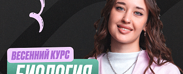 Биология ОГЭ 9 класс. Весенний курс