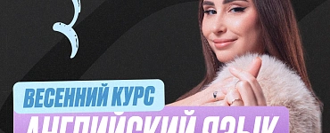 Подготовка к ЕГЭ по английскому языку 10 класс. Весенний курс (Про)