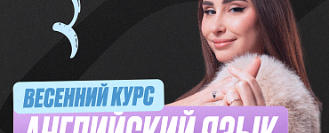 Подготовка к ЕГЭ по английскому языку 11 класс. Весенний курс (Стандарт)