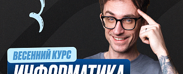 Подготовка к ЕГЭ по информатике 11 класс. Весенний курс (Стандарт)