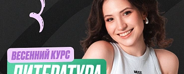 Подготовка к ЕГЭ по литературе 11 класс. Весенний курс (Стандарт)