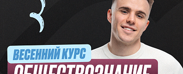 Подготовка к ЕГЭ по обществознанию 10 класс. Весенний курс (Про)