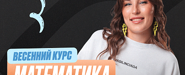 Подготовка к ОГЭ по математике 9 класс. Весенний курс (Про)