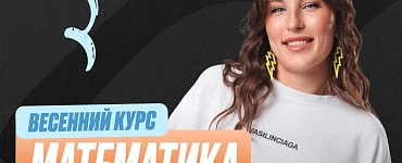 Подготовка к ОГЭ по математике 9 класс. Весенний курс (Про)
