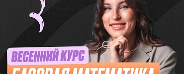 Подготовка к ЕГЭ по математике 10 класс. Весенний курс (Стандарт)