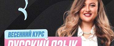 Подготовка к ОГЭ по русскому языку 9 класс. Весенний курс (Про)