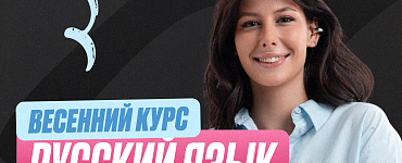 Подготовка к ЕГЭ по русскому языку 10 класс. Весенний курс (Про)