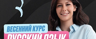 Подготовка к ЕГЭ по русскому языку 10 класс. Весенний курс (Стандарт)