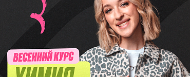 Подготовка к ЕГЭ по химии 11 класс. Весенний курс (Стандарт)